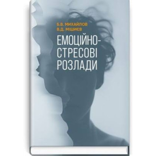 Эмоционально-стрессовые расстройства / Б.В. Михайлов, В.Д. Мишиев Эмоционально-стрессовые расстройства / Б.В. Михайлов, В.Д. Мишиев