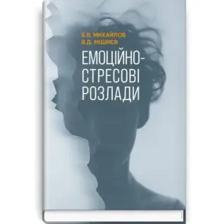 Эмоционально-стрессовые расстройства / Б.В. Михайлов, В.Д. Мишиев