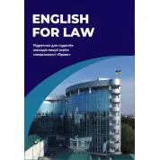 English for Law. Издание второе. Кузнецова О.Ю., Частник О.С., Микитюк С.С.