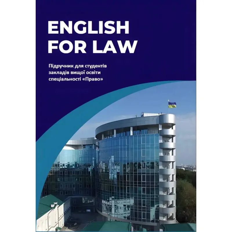 English for Law. Издание второе. Кузнецова О.Ю., Частник О.С., Микитюк С.С.
