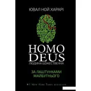 Homo Deus. Человек божественный. За кулисами будущего. Юваль Ноа Харари