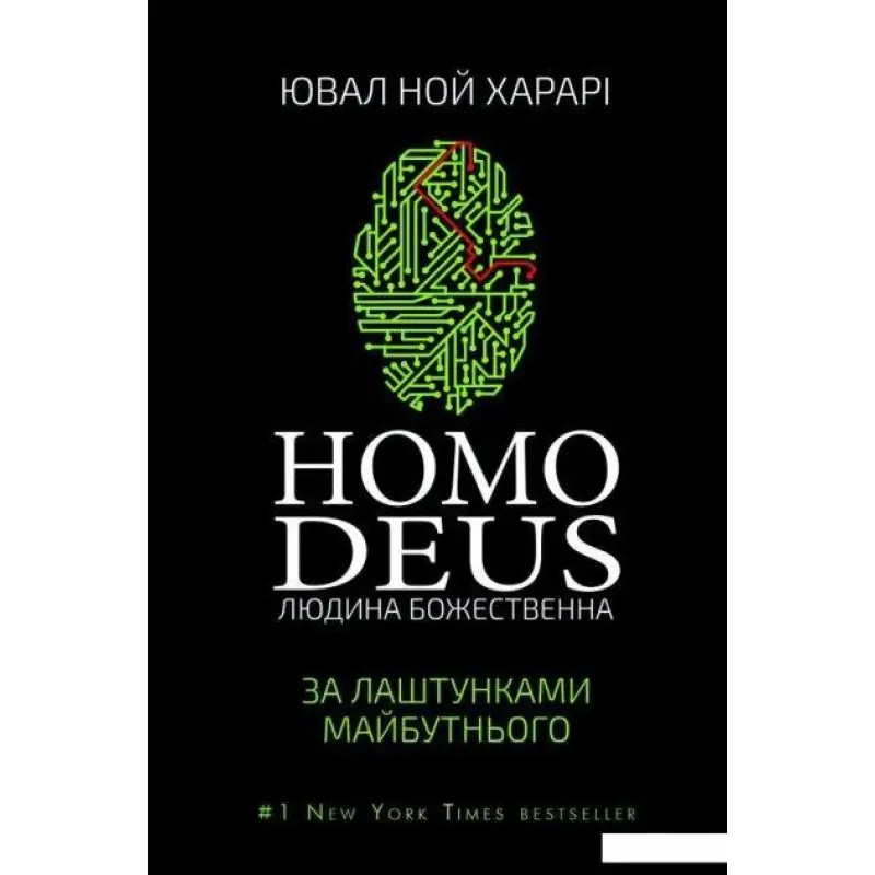 Homo Deus. Человек божественный. За кулисами будущего. Юваль Ноа Харари