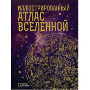Ілюстрований атлас Всесвіту. Трефіл Джеймс