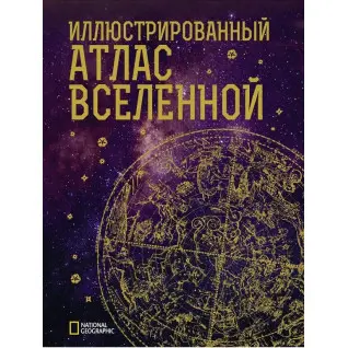 Ілюстрований атлас Всесвіту. Трефіл Джеймс