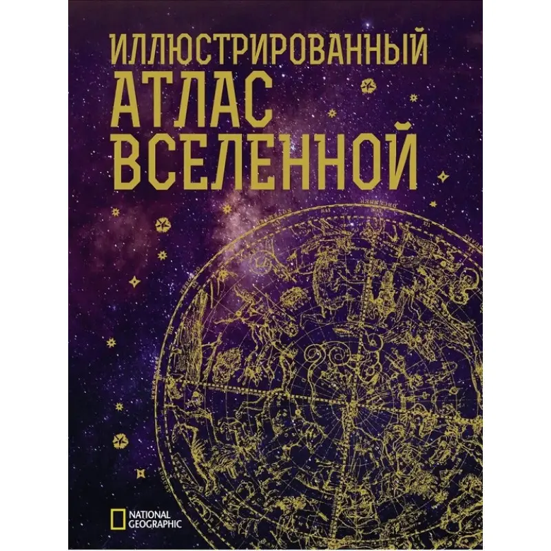 Ілюстрований атлас Всесвіту. Трефіл Джеймс