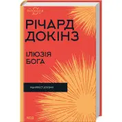 Ілюзія Бога. Річард Докінз