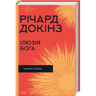 Ілюзія Бога. Річард Докінз Ілюзія Бога. Річард Докінз
