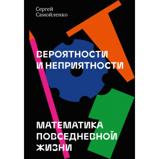 Вероятности и неприятности Математика повседневной жизни. Сергей Самойленко Вероятности и неприятности Математика повседневной жизни. Сергей Самойленко