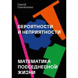 Ймовірності та неприємності Математика повсякденного життя. Сергій Самойленко