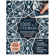 1000 і 1 стібок. Східні орнаменти. Стібка, трапунто, аплікація. Климова Анна