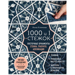 1000 и 1 стежок. Восточные орнаменты. Стежка, трапунто, аппликация. Климова Анна 1000 и 1 стежок. Восточные орнаменты. Стежка, трапунто, аппликация. Климова Анна
