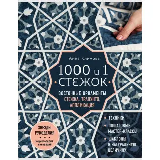 1000 і 1 стібок. Східні орнаменти. Стібка, трапунто, аплікація. Климова Анна