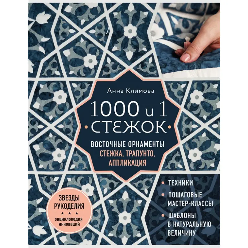 1000 і 1 стібок. Східні орнаменти. Стібка, трапунто, аплікація. Климова Анна
