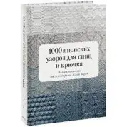 1000 японських візерунків для спиць та гачка. Повна колекція від легендарного Nihon Vogue