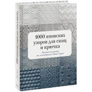 1000 японских узоров для спиц и крючка. Полная коллекция от легендарного Nihon Vogue 1000 японских узоров для спиц и крючка. Полная коллекция от легендарного Nihon Vogue
