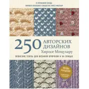 250 авторських дизайнів Хіросе Міцухару. Японські візерунки для в'язання гачком і на спицях Хіросе Міцухару