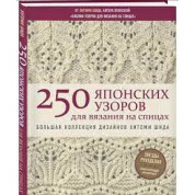 250 японских узоров для вязания на спицах. Большая коллекция дизайнов Хитоми Шида. Библия вязания на спицах. 