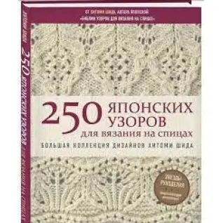 250 японських візерунків для в'язання на спицях. Велика колекція дизайнів Хітомі Шіда. Біблія в'язання на спиці. 