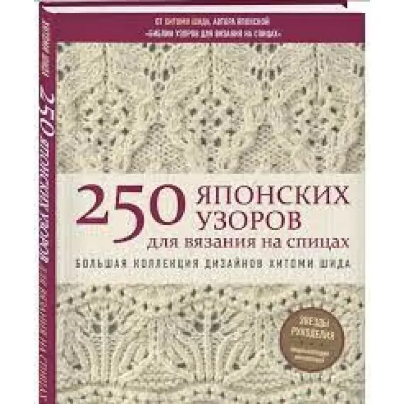 250 японських візерунків для в'язання на спицях. Велика колекція дизайнів Хітомі Шіда. Біблія в'язання на спиці. 