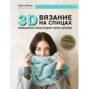 3D-в'язання. Інноваційна техніка створення візерунків і дизайнів. Трейсі Перчер
