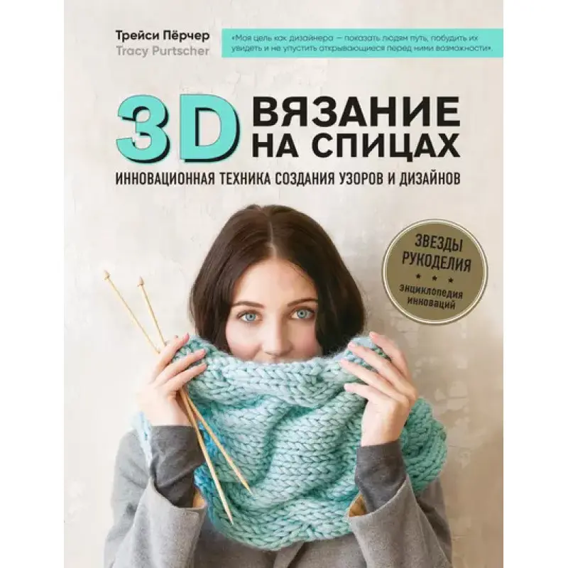 3D-в'язання. Інноваційна техніка створення візерунків і дизайнів. Трейсі Перчер