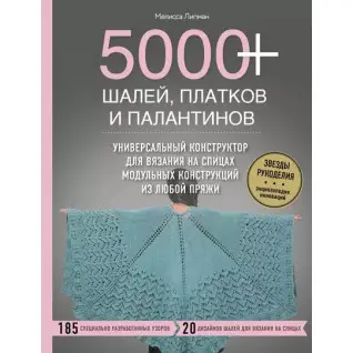 5000+ шалей, платков и палантинов. Мелисса Липман