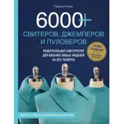 6000+ свитеров, джемперов и пуловеров. Универсальный конструктор для вязания любых моделей.  Мелисса Липман