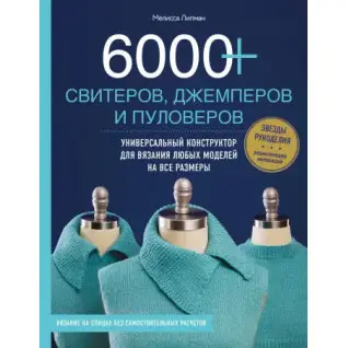 6000+ свитеров, джемперов и пуловеров. Универсальный конструктор для вязания любых моделей.  Мелисса Липман