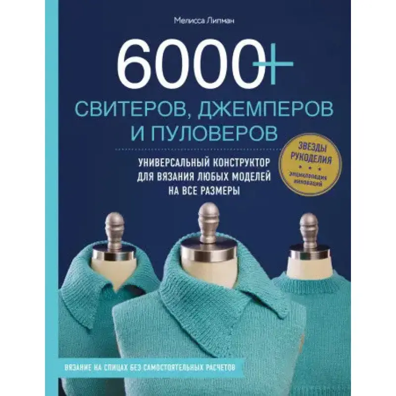 6000+ свитеров, джемперов и пуловеров. Универсальный конструктор для вязания любых моделей.  Мелисса Липман