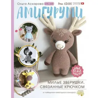 Амігурумі. Милі звірятка, пов'язані гачком. Аскарова Ольга