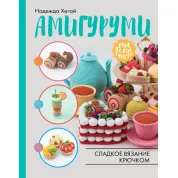 Амигуруми. Сладкое вязание крючком. Хегай Надежда Александровна