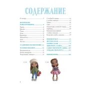 Амигуруми от кутюр. Вяжем стильных кукол с Екатериной Гущиной. Гущина Екатерина