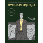 Англійський метод конструювання та моделювання. Чоловічий одяг. Уініфред Алдріч
