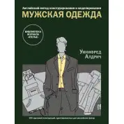 Англійський метод конструювання та моделювання. Чоловічий одяг. Уініфред Алдріч
