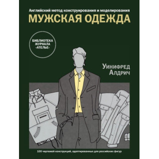Английский метод конструирования и моделирования. Мужская одежда. Уинифред Алдрич Английский метод конструирования и моделирования. Мужская одежда. Уинифред Алдрич