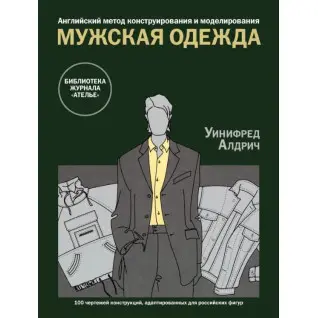 Английский метод конструирования и моделирования. Мужская одежда. Уинифред Алдрич