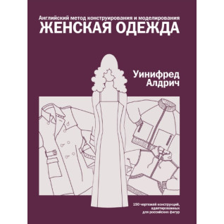 Англійський метод конструювання та моделювання. Жіночий одяг. Уініфред Алдріч Англійський метод конструювання та моделювання. Жіночий одяг. Уініфред Алдріч