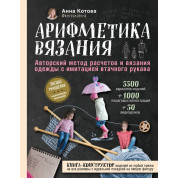 Арифметика вязания Авторский метод расчетов и вязания одежды с имитацией втачного рукава. Котова Анна