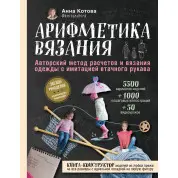 Арифметика вязания Авторский метод расчетов и вязания одежды с имитацией втачного рукава. Котова Анна