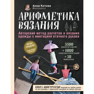 Арифметика вязания Авторский метод расчетов и вязания одежды с имитацией втачного рукава. Котова Анна