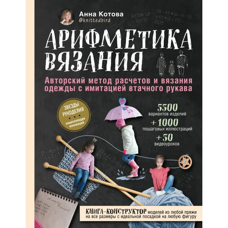 Арифметика вязания Авторский метод расчетов и вязания одежды с имитацией втачного рукава. Котова Анна