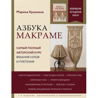 Азбука макраме. Найповніший авторський курс в'язання вузлів і плетіння. Кузьміна Марина Азбука макраме. Найповніший авторський курс в'язання вузлів і плетіння. Кузьміна Марина