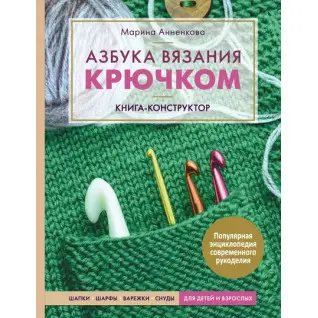 Азбука в'язання гачком. Книга-конструктор. Марина Анненкова