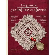Ажурні рельєфні серветки. Нові форми та дизайни: доріжки, овали, квадрати. Скрипіна Олена