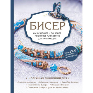 Бисер. Самое полное и понятное пошаговое руководство для начинающих Бисер. Самое полное и понятное пошаговое руководство для начинающих