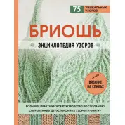 Бріош. Енциклопедія візерунків. Велике практичне керівництво зі створення сучасних двосторонніх візерунків і фактур. Маршант Ненсі