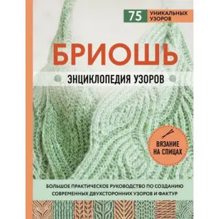 Бриошь. Энциклопедия узоров. Большое практическое руководство по созданию современных двухсторонних узоров и фактур. Маршант Нэнси
