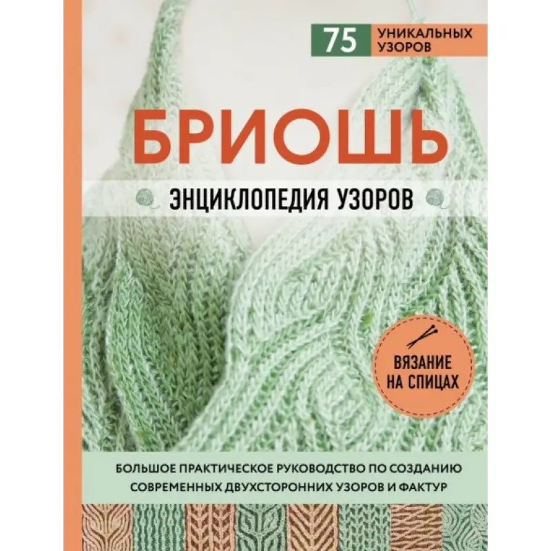 Бріош. Енциклопедія візерунків. Велике практичне керівництво зі створення сучасних двосторонніх візерунків і фактур. Маршант Ненсі