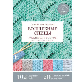 Чарівні спиці. Колекція візерунків з усього світу. Галина Парахонько Чарівні спиці. Колекція візерунків з усього світу. Галина Парахонько