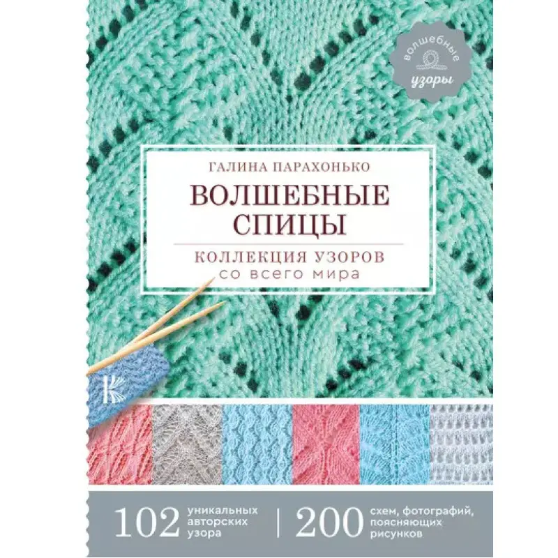 Чарівні спиці. Колекція візерунків з усього світу. Галина Парахонько
